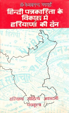 हिन्दी पत्रकारिता के विकास में हरियाणा की देन | Hindi Patrakarita Ke Vikas Mein Haryana Ki Den